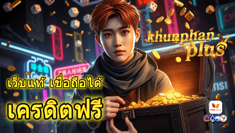 ขุนแผนพลัส เครดิตฟรี