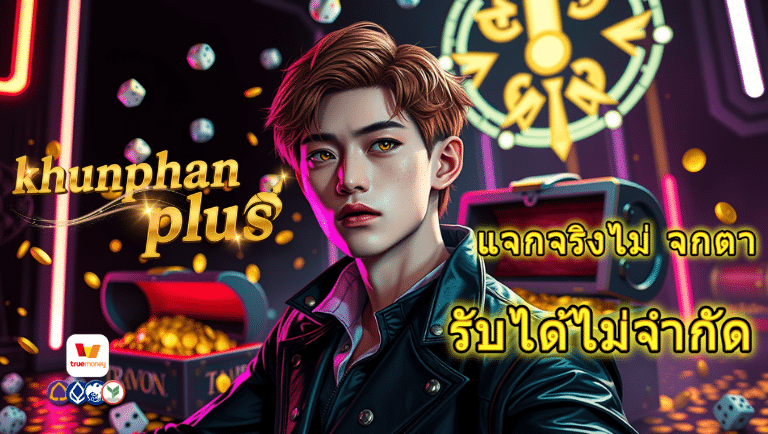 ขุนแผนพลัส สมัครสมาชิก
