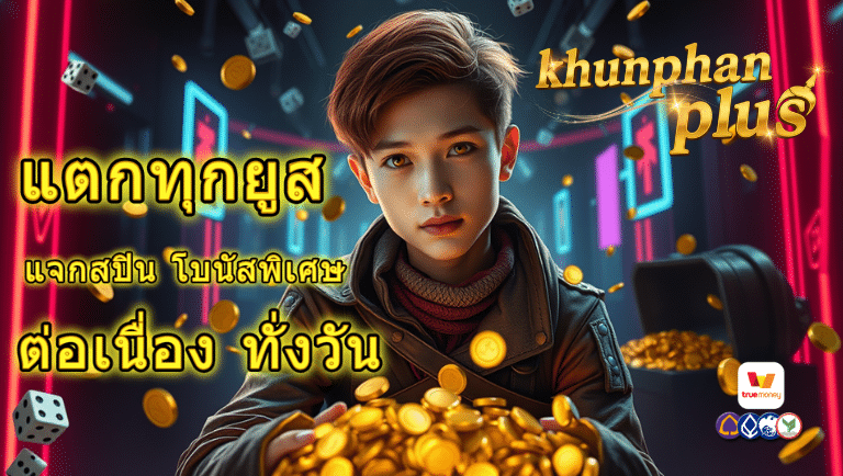 ขุนแผนพลัส แจกสปิน